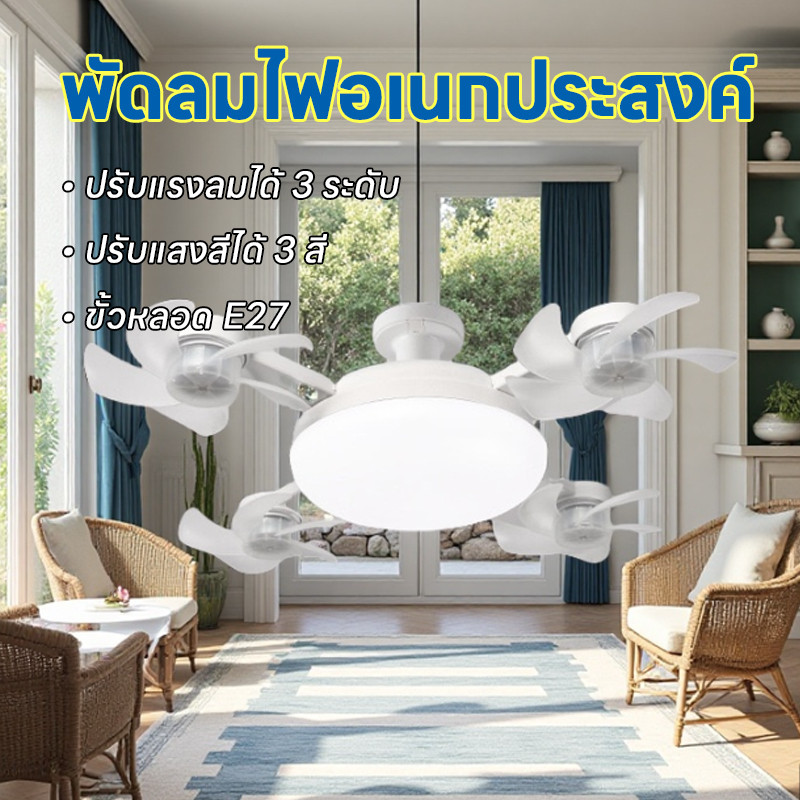 168home🔥พัดลมโคมไฟ🔥โคมไฟเพดาน พัดลมเพดาน พัดลมติดเพดานพร้อมหลอดไฟโคมไฟพัดลมE27 60WLed 4อิน1 ปิดเสียง