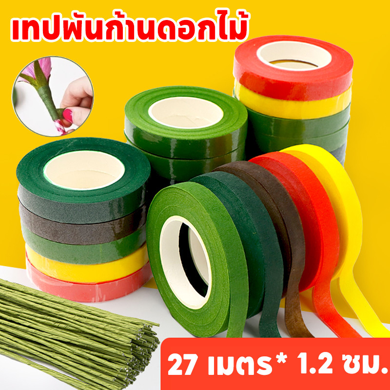 เทปพันก้านดอกไม้ ยาว 27 เมตร เทปกาวด้วยตนเอง งานดอกไม้ประดิษฐ์ งานฝีมือ ดอกไม้เทียม DIY