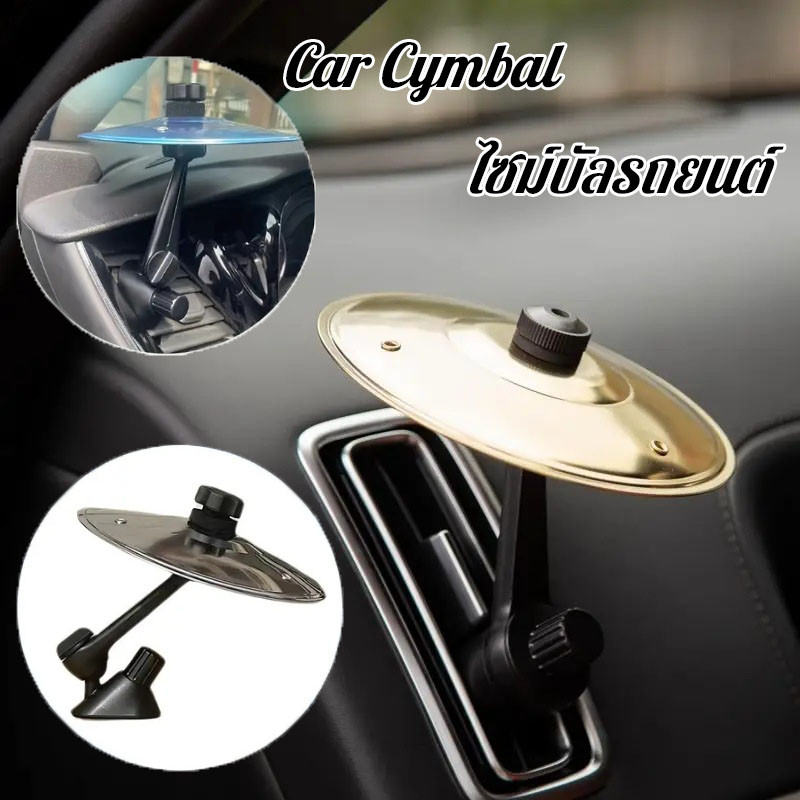 Car Cymbal ไซม์บัลรถยนต์ ติดพอร์ตแอร์ ติดตั้งง่าย สำหรับคนรักดนตรี เหมาะรถทุกประเภท ของขวัญผู้ชาย