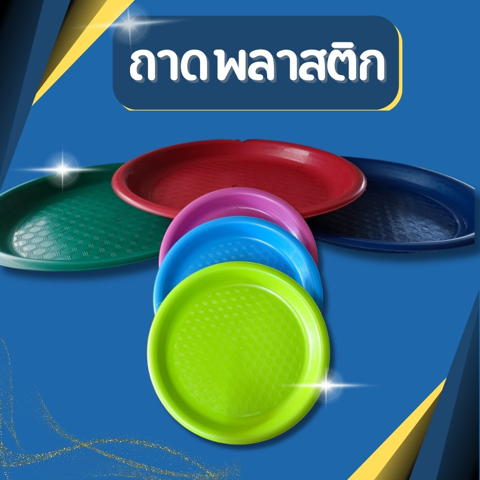 ถาดพลาสติก ถาดพลาสติกใหญ่ พาข้าว  อย่างดี แข็งแรง ขนาด 50CM มี 6 สี ให้เลือก