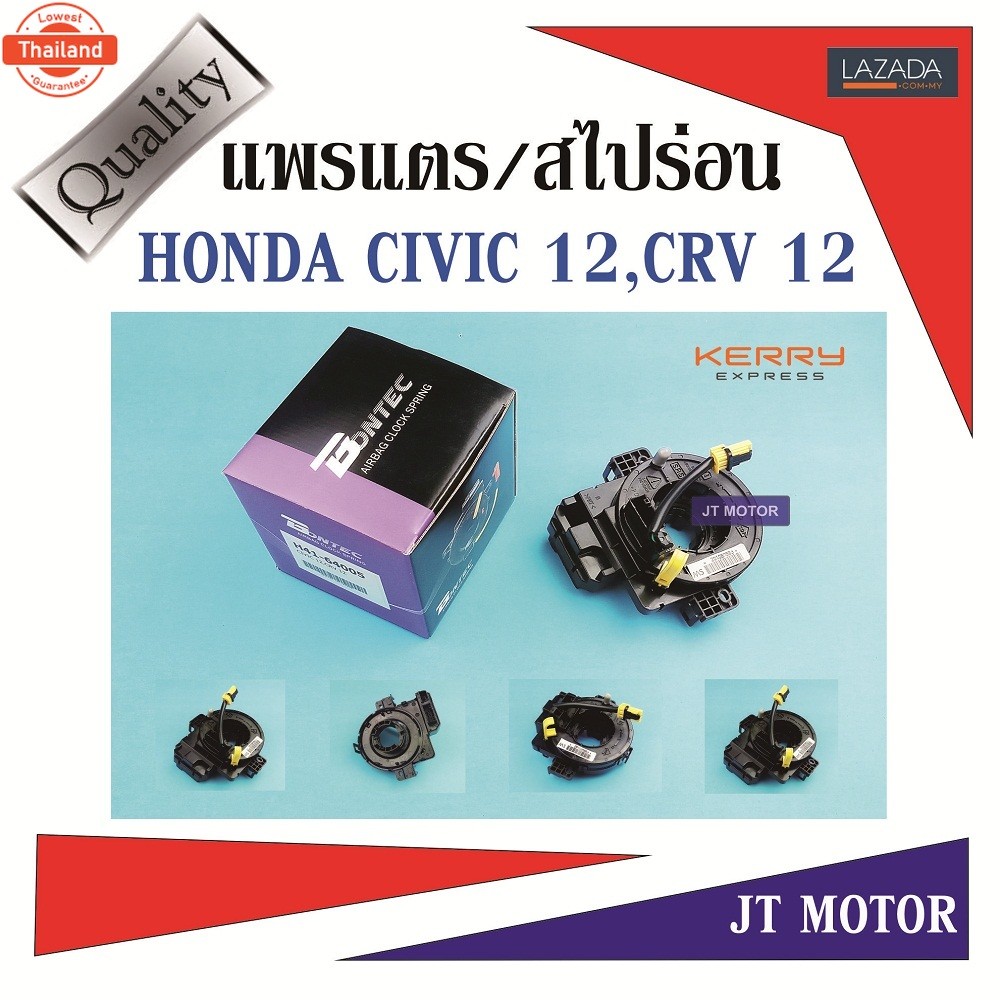 แพรแตร สไปร่อน ลานคอพวงมาลัย HONDA CIVIC year12,CRV year12 H41-64005 ของใหม่
