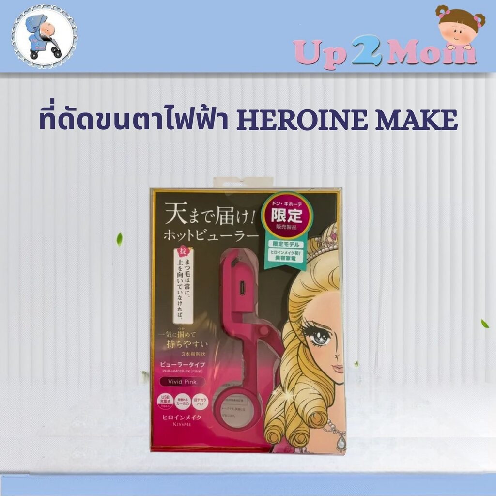 🔥 ที่ดัดขนตาไฟฟ้า Heroine Make รุ่นลิมิเต็ด 🔥Hot Eyelash Curler