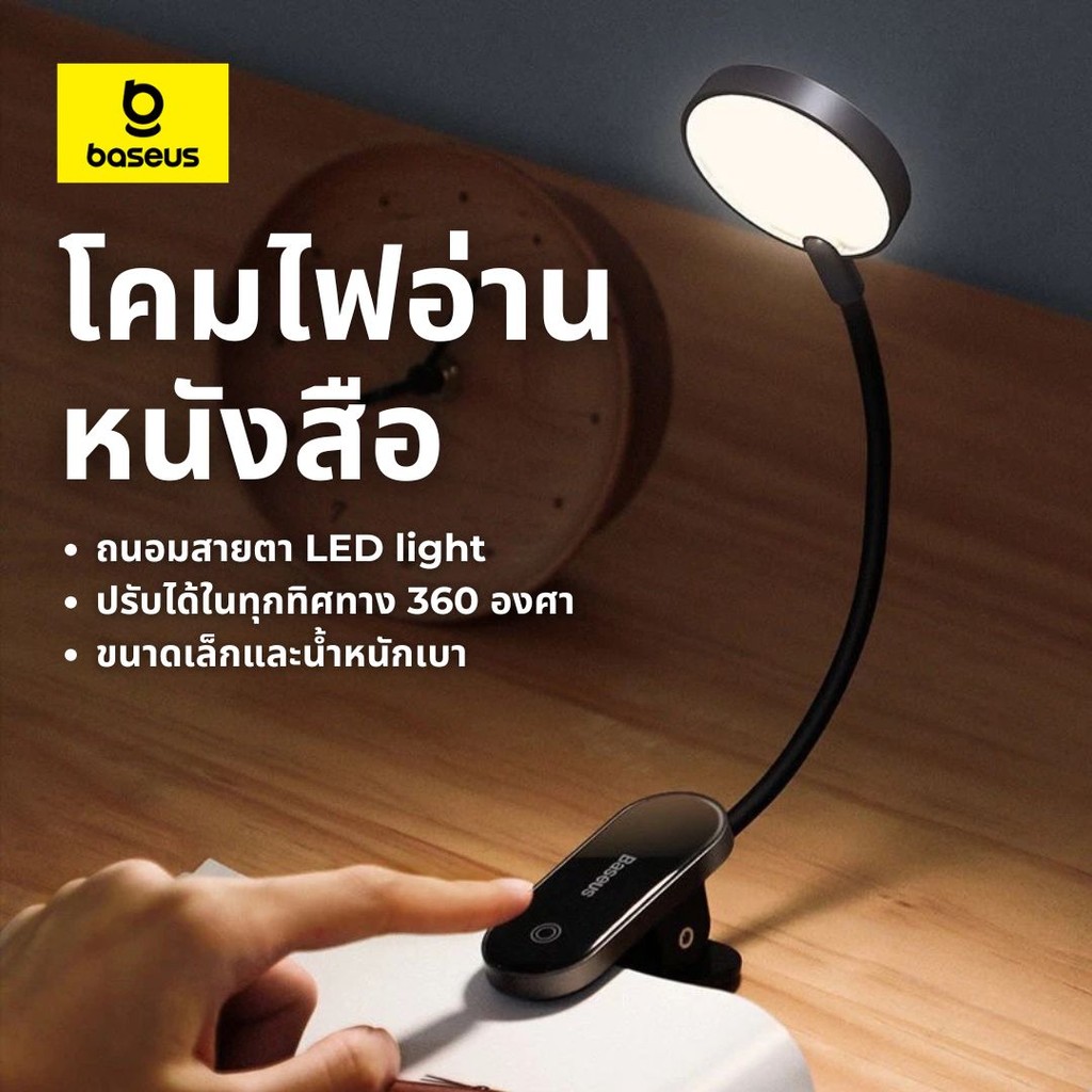 Baseus โคมไฟอ่านหนังสือ โคมไฟแบบหนีบ ถนอมสายตา LED light โคมไฟตั้งโต๊ะ โคมไฟหัวเตียง