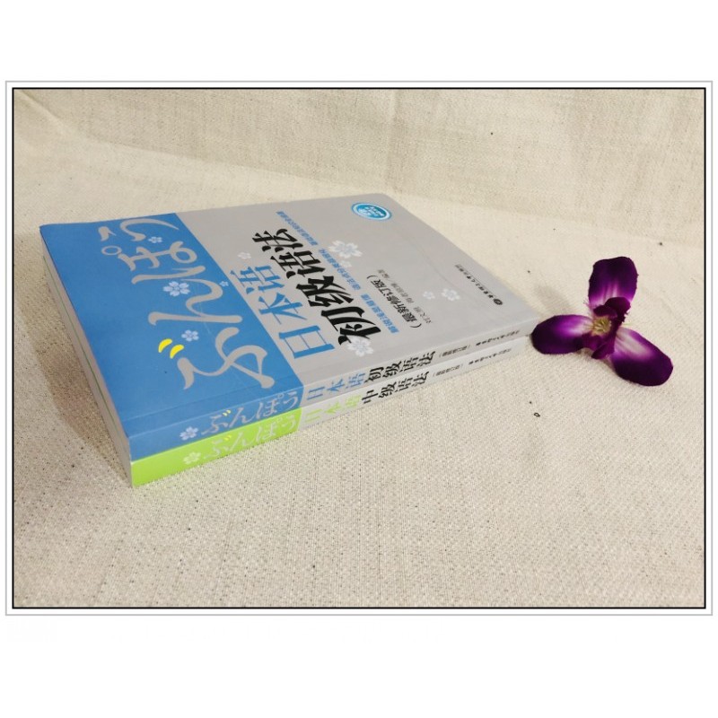 คําถามฝึกไวยากรณ์ญี่ปุ่น ไวยากรณ์ระดับกลาง (รวม 2 เล่ม) Liu Wenzhao Hai Laoyuan Hiroshi การทดสอบประส