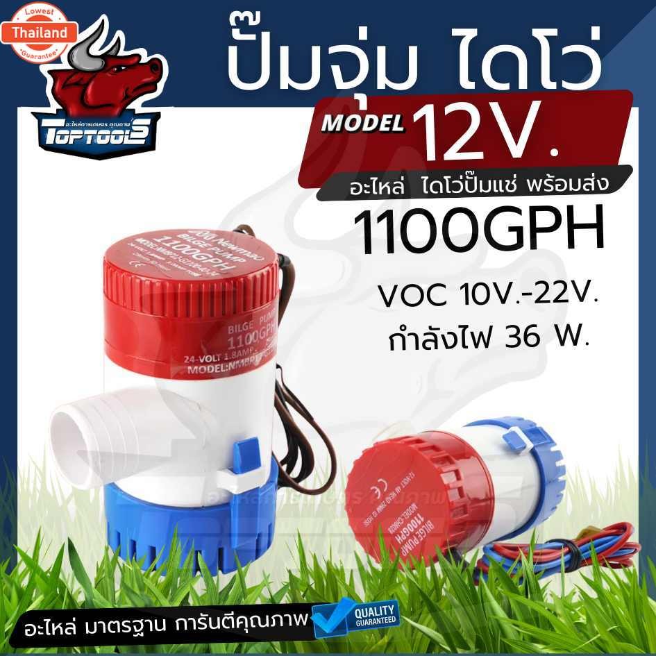 ปั๊มน้ำท้องเรือ ปั๊มน้ำไฟฟ้า 12V/24V อัตตราไหล 1100GPH DC 12V 24V