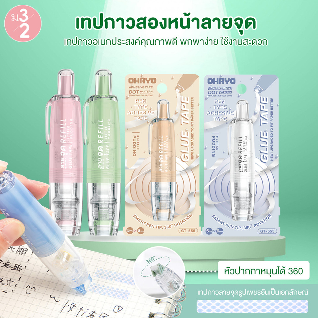 【Ohayo ของแท้】เทปกาวสองหน้าลายจุด เทปกาวสองหน้า น่ารัก เครื่องเขียน อุปกรณ์การเรียน แบบพกพา สําหรับต