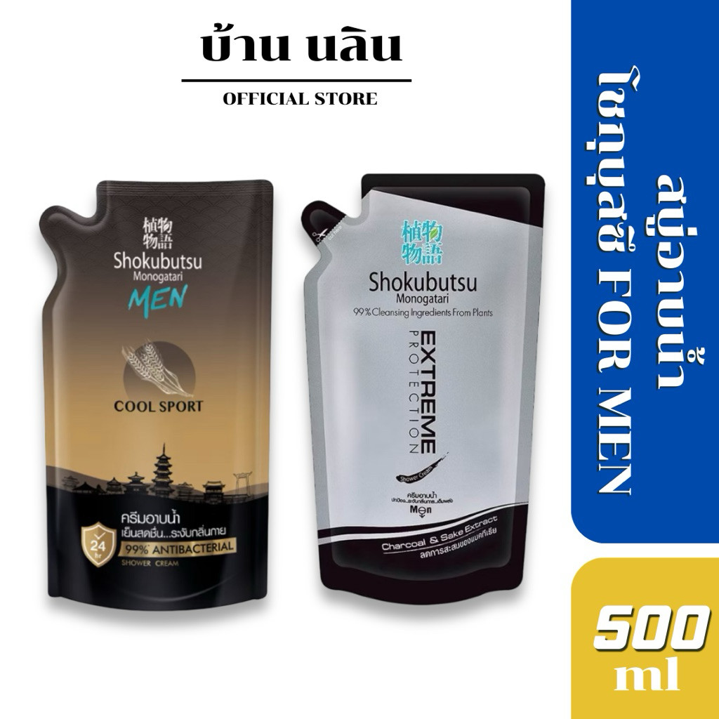 Shokubutsu for men ครีมอาบน้ำโชกุบุสซึ สำหรับผู้ชาย รีฟิล 500Ml.