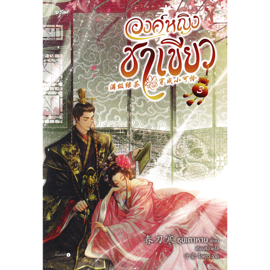 Bundanjai (หนังสือ) องค์หญิงชาเขียว เล่ม 3 (จบ)