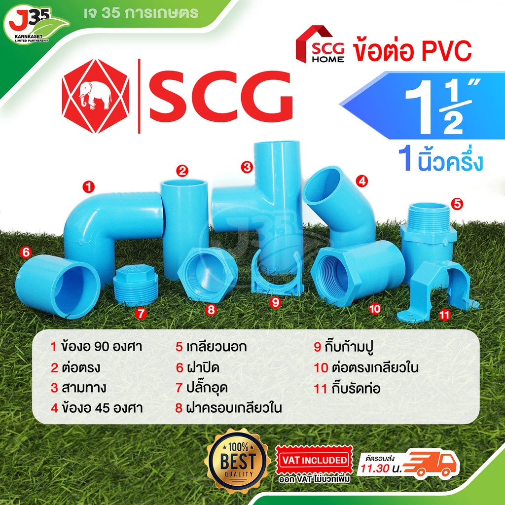 SCG ข้อต่อ PVC 1-1/2(นิ้วครึ่ง) ต่อตรง งอ 45 90 สามทาง เกลียวนอก-ใน ฝาปิด-ปิดเกลียว กิ๊บรัดท่อปลั๊กอุด รุ่นหนา 13.5