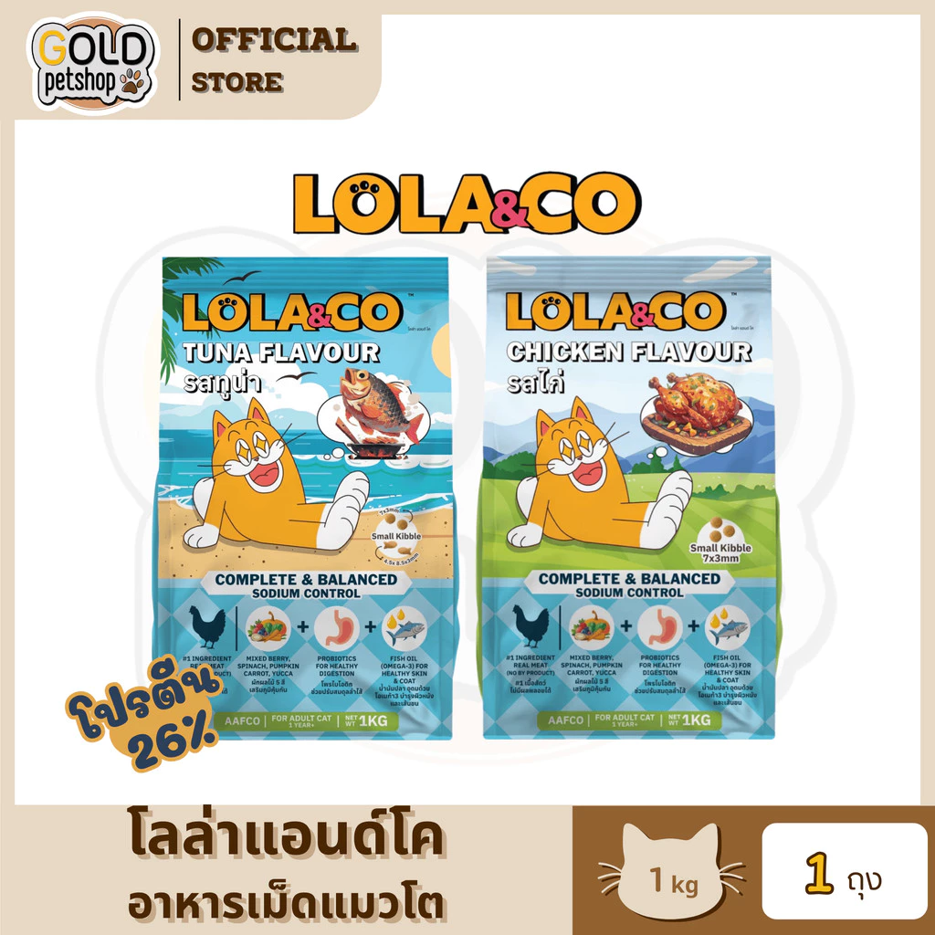 Lola&Co อาหารเม็ดแมว สำหรับแมวโต ปราศจากผลพลอยได้ อุดมด้วยผลไม้ 5 สี ดีต่อสุขภาพ ขนาด 1 kg