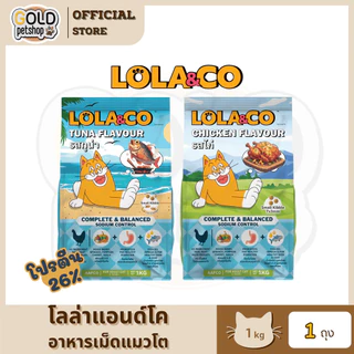 Lola&Co อาหารเม็ดแมว สำหรับแมวโต ปราศจากผลพลอยได้ อุดมด้วยผลไม้ 5 สี ดีต่อสุขภาพ ขนาด 1 kg