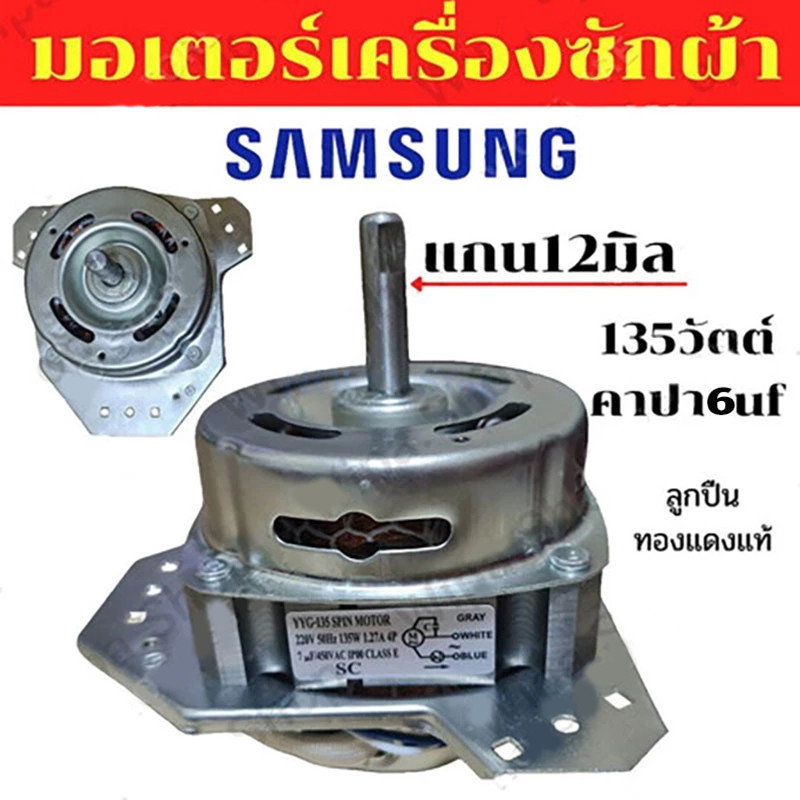 มอเตอร์ปั่นแห้ง 3หู มอเตอร์ปั่นแห้งซัมซุง 135วัตต์ แกน12 มิล รุ่น2ถัง WT-15J7 WT-16J8 มอเตอร์เครื่องซักผ้า ทองแดงแท้100%