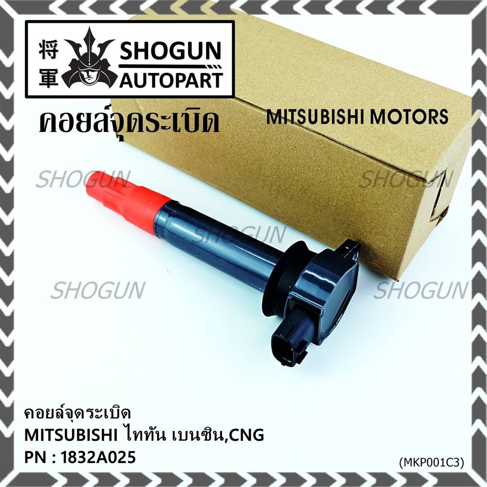 ***พิเศษ***คอยล์จุดระเบิดแท้ MITSUBISHI ไททัน เบนซิน, CNG  รหัส 1832A025  (ราคา/1ชิ้น)