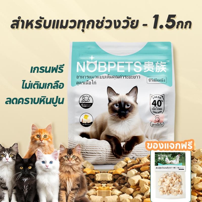 Nobpets อาหารแมวปลอดกลูเตนไม่เติมอาหารลูกแมวเกลือเพื่อสร้างและรักษากล้ามเนื้อสําหรับแมวทุกวัย ถุง 1.