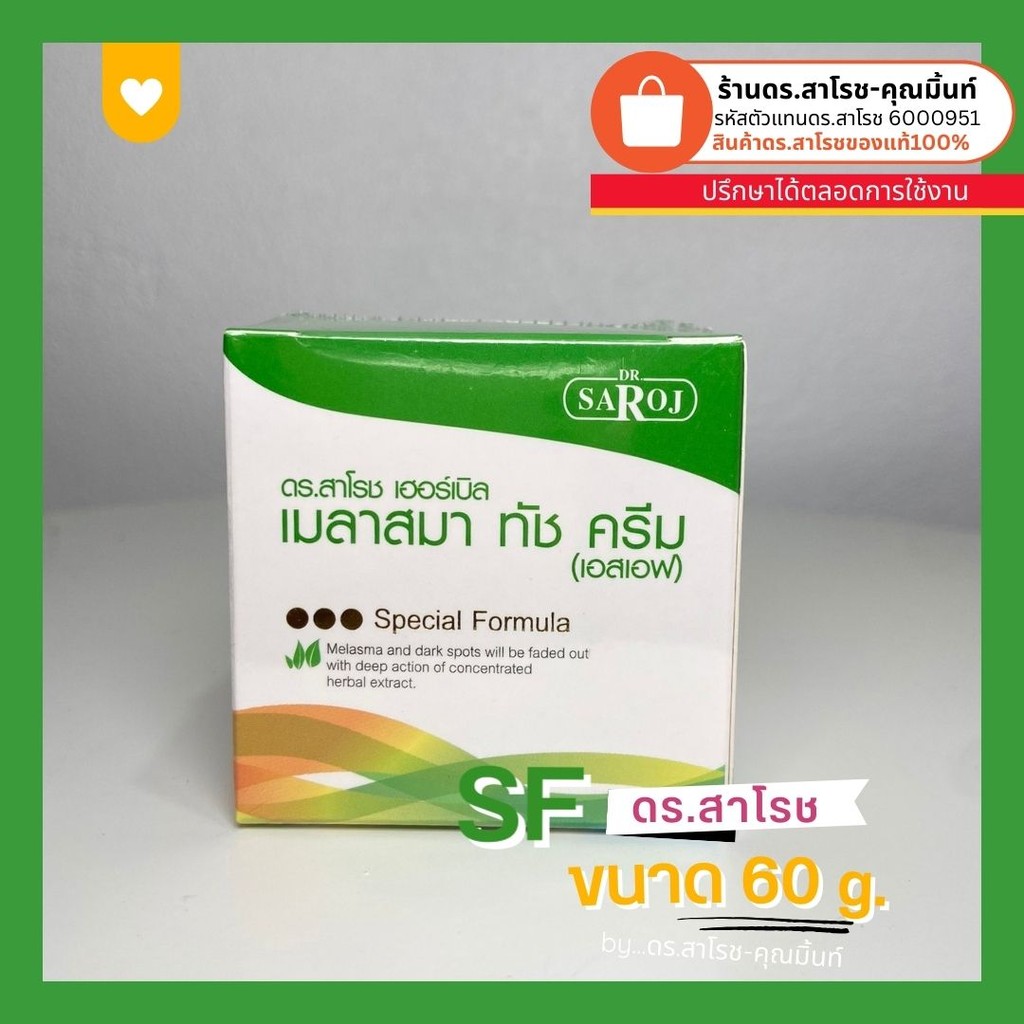 Dr.Saroj ดร.สาโรช เฮอร์เบิล เมลาสมา ทัช ครีม (เอสเอฟ) ขนาด 60 กรัม