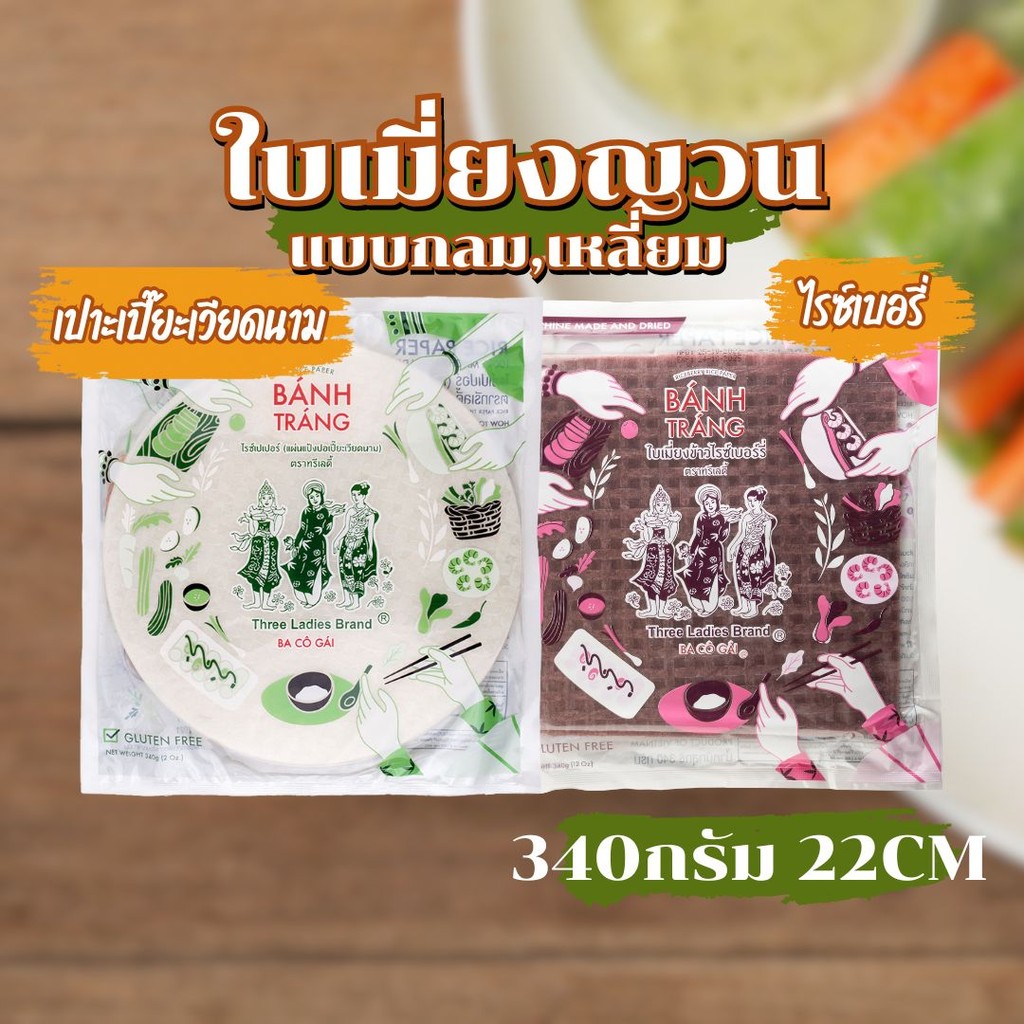 ใบเมี่ยงญวน ตราทรีเลดี้ แบบกลม,เหลี่ยม (340กรัม 22CM) มีให้เลือก ธรรมชาติ,ข้าวไรซ์เบอรี่ By กำตังค์