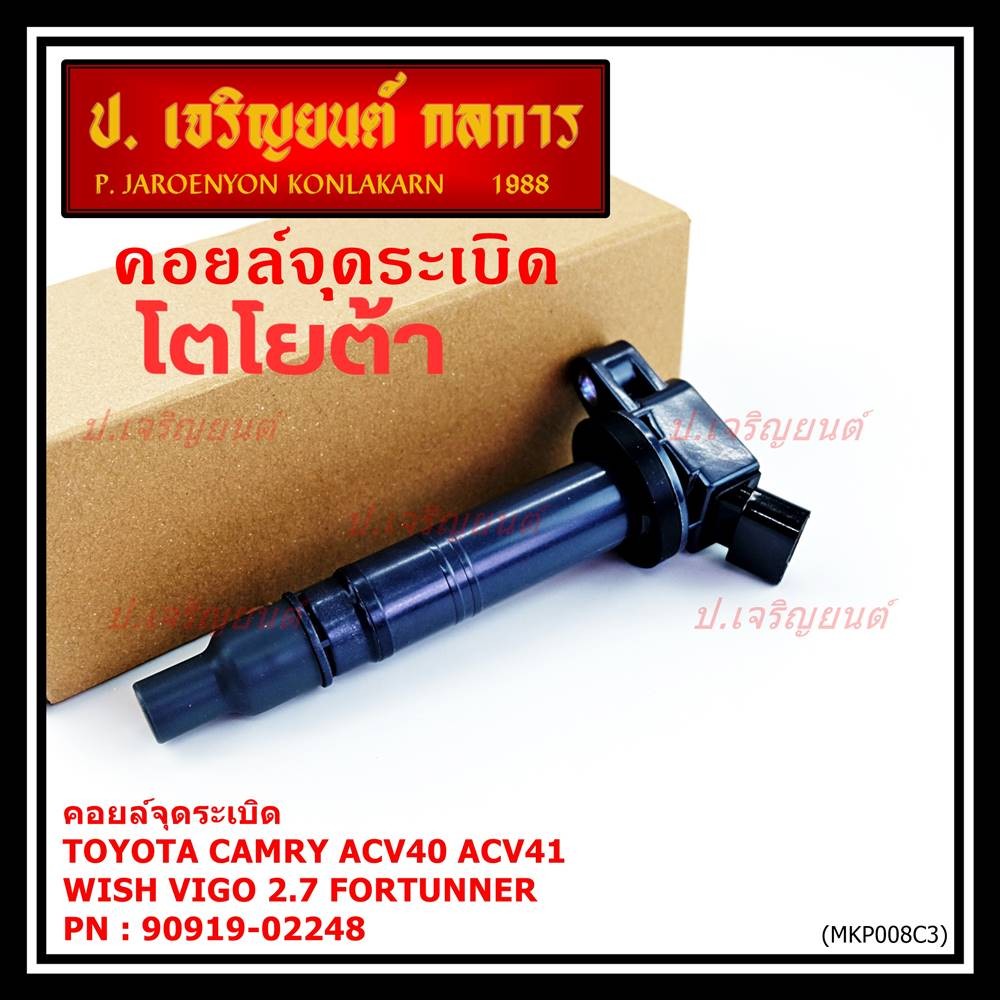 คอยล์จุดระเบิดแท้ Toyota  Camry ACV40 ACV41, ACV 50(ตัวธรรมดา ไม่ใช้ไฮบริด)  WISH Gen2, VIGO 2.7 FOR