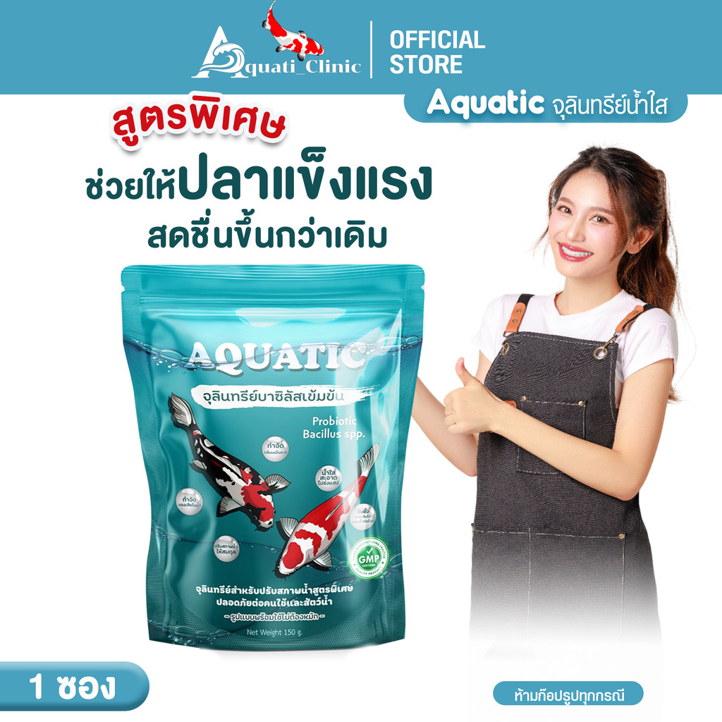 จุลินทรีย์น้ำใส Aquatic สำหรับตู้ปลาสวยงาม บ่อปลาคราฟ
