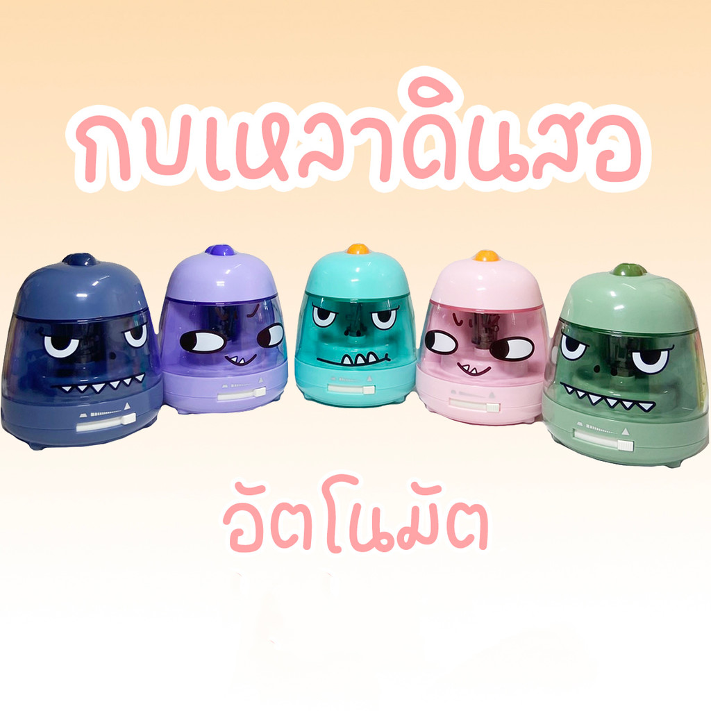 กบเหลาดินสอไดโนเสาร์ อัตโนมัติ เครื่องเหลาดินสอไฟฟ้า น่ารัก ใช้ถ่านหรือสายUSB สำหรับนักเรียนเครื่องเขียน พร้อมส่งในไทย