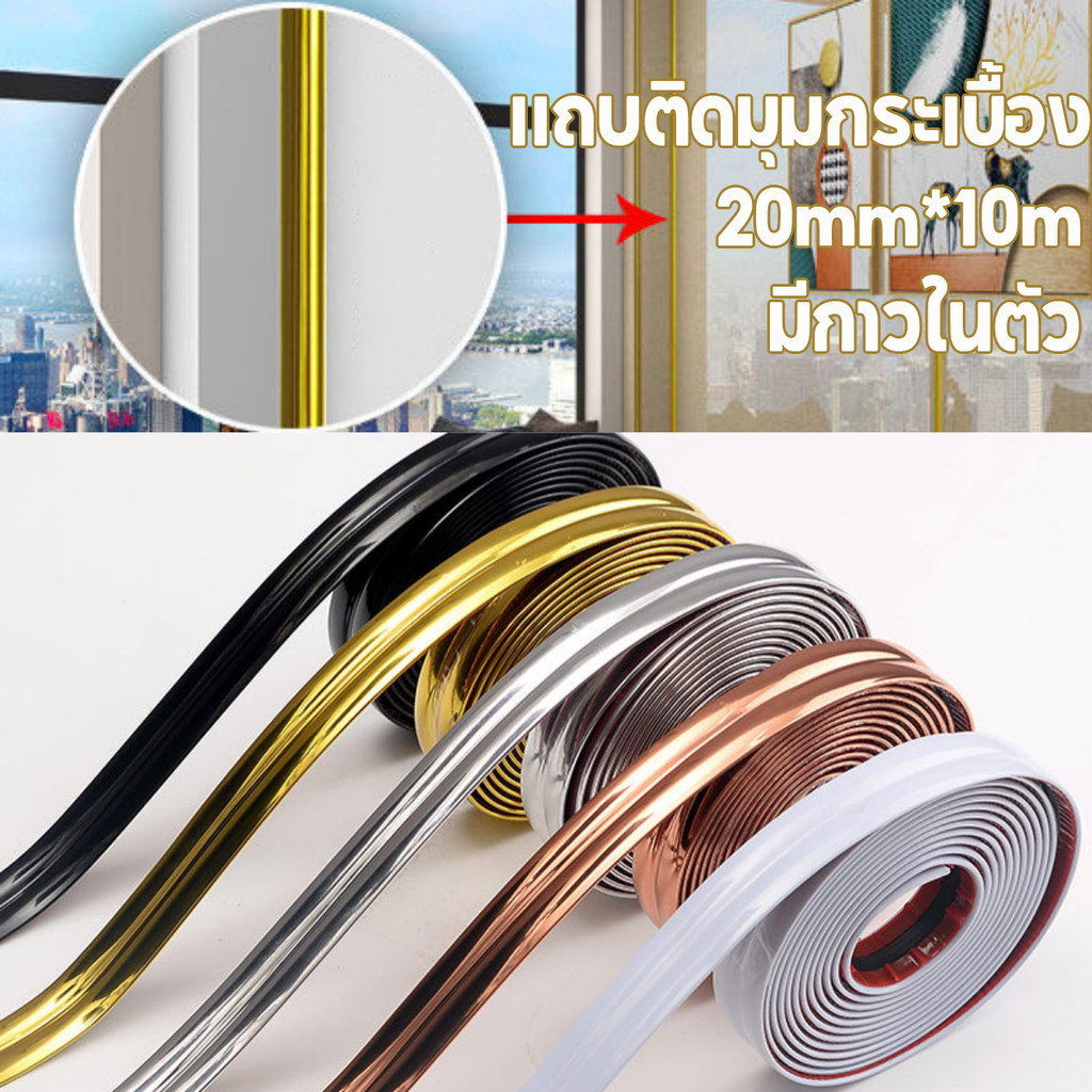 COD แถบติดมุมกระเบื้อง ยาว 10เมตร PVC เส้นละ มีกาวในตัว กันน้ำและกันรอยเปื้อน ตกแต่งผนัง