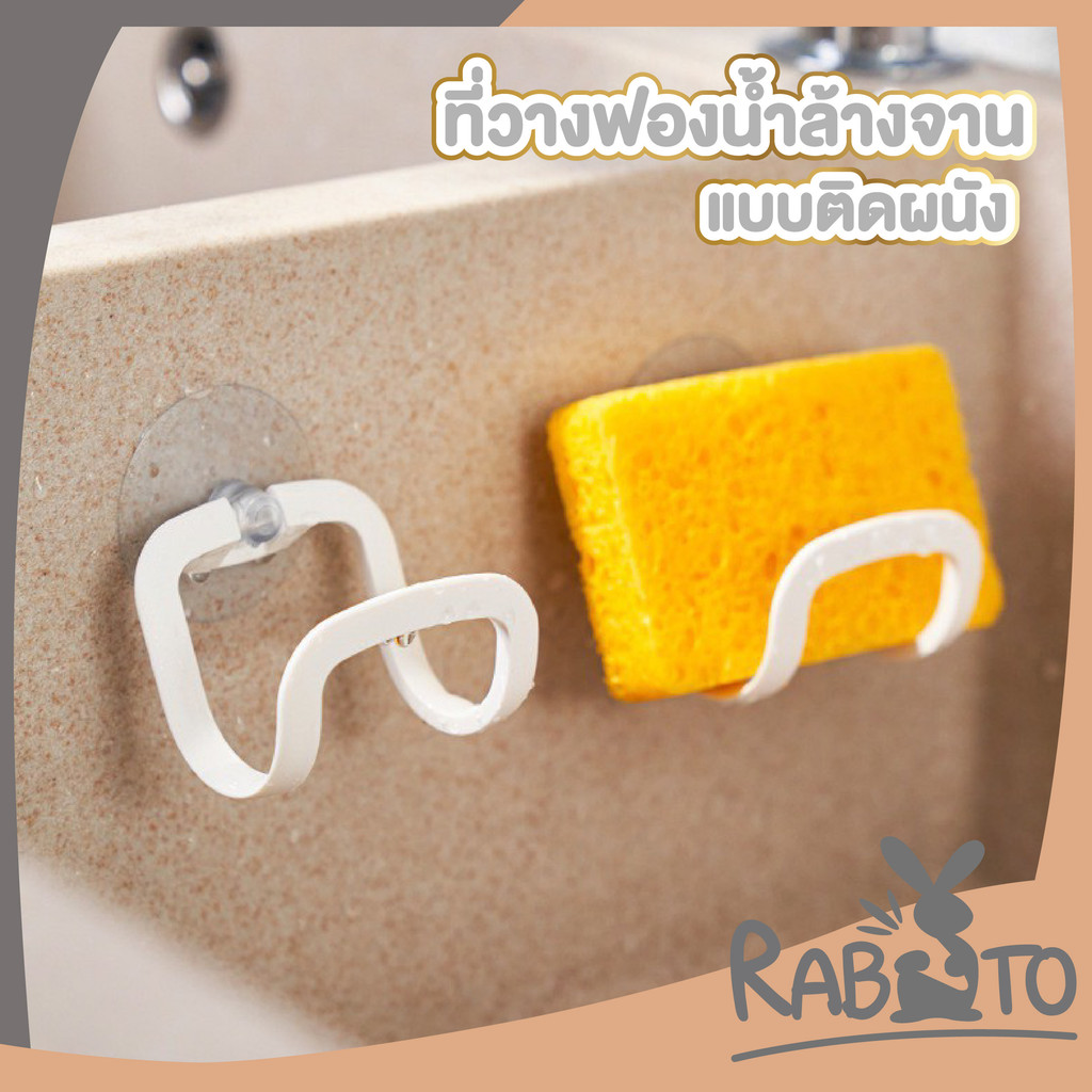 🐰RABITO BABY🐰ที่วางฟองน้ำล้างจานติดผนัง ประหยัดพื้นที่ ป้องกันเชื้อราและกลิ่นอับ KM5242 S25