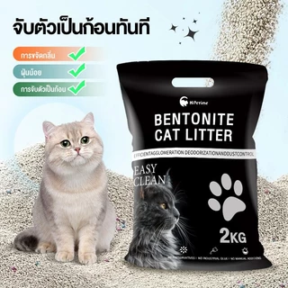 ทรายแมวผสมเบนโทไนต์ 2 กก. ดูดซับชื้นและกลิ่นเหม็นหมดจด