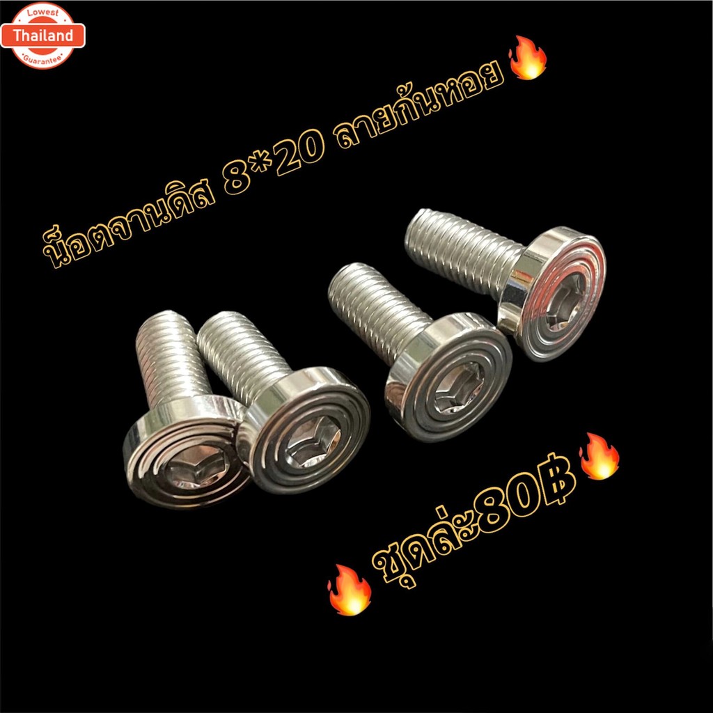 น็อตจานดิส เลส ลายก้นหอยแน เกลียวเอร์ 12 M8×20 priceต่อชุด 1ชุดมี4ตัว