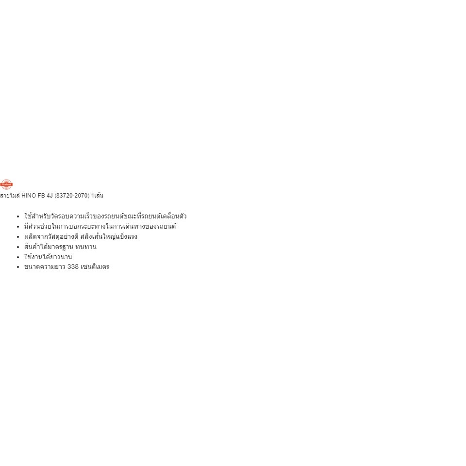 สายไมล์ HINO FB 4J 83720-2070 1เส้น