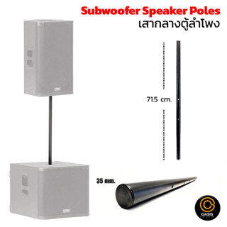 [1เสา] เสากลางตู้ SUB ยาว 71.5cm. ท่อ 35mm โลหะสีดำ ขาเสียบต…