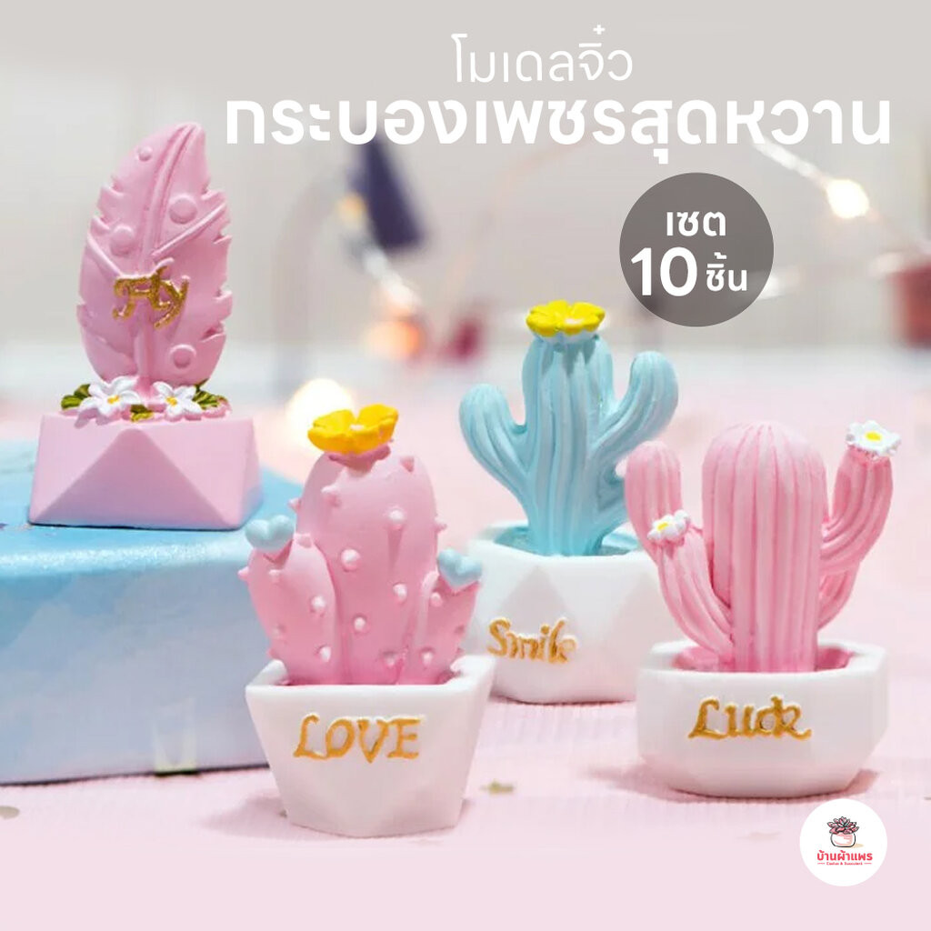 กระบองเพชรสุดหวาน [ เซต 10 ชิ้น ] ตุ๊กตาจิ๋ว โมเดลจิ๋ว แต่งสวน