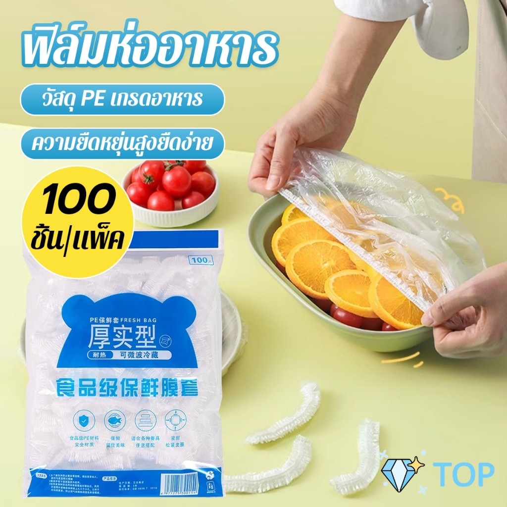 TOP ที่คลุมอาหาร ยืดได้ 1 แพ็คมี 100 ชิ้น แรปห่ออาหาร ช่วยถนอมอาหารคงความสดใหม่  food wrap covers