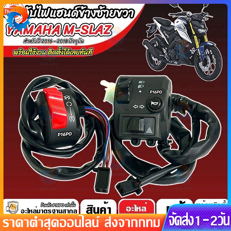 สวิทซ์แฮนด์ ฝั่งซ้าย Yamaha M slaz ชุดสวิทซ์แฮนด์แต่ง ข้างซ้าย ยามาฮ่า เอ็มสแลช ปะกับแฮนด์แต่งพร้อมสาย m slaz มาตรฐาน สิ