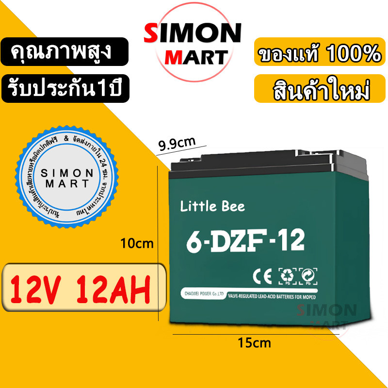 Little Bee แบต รถไฟฟ้า 12v 12ah แท้ แบตเตอรี่ 6-DZF-12 4PCS