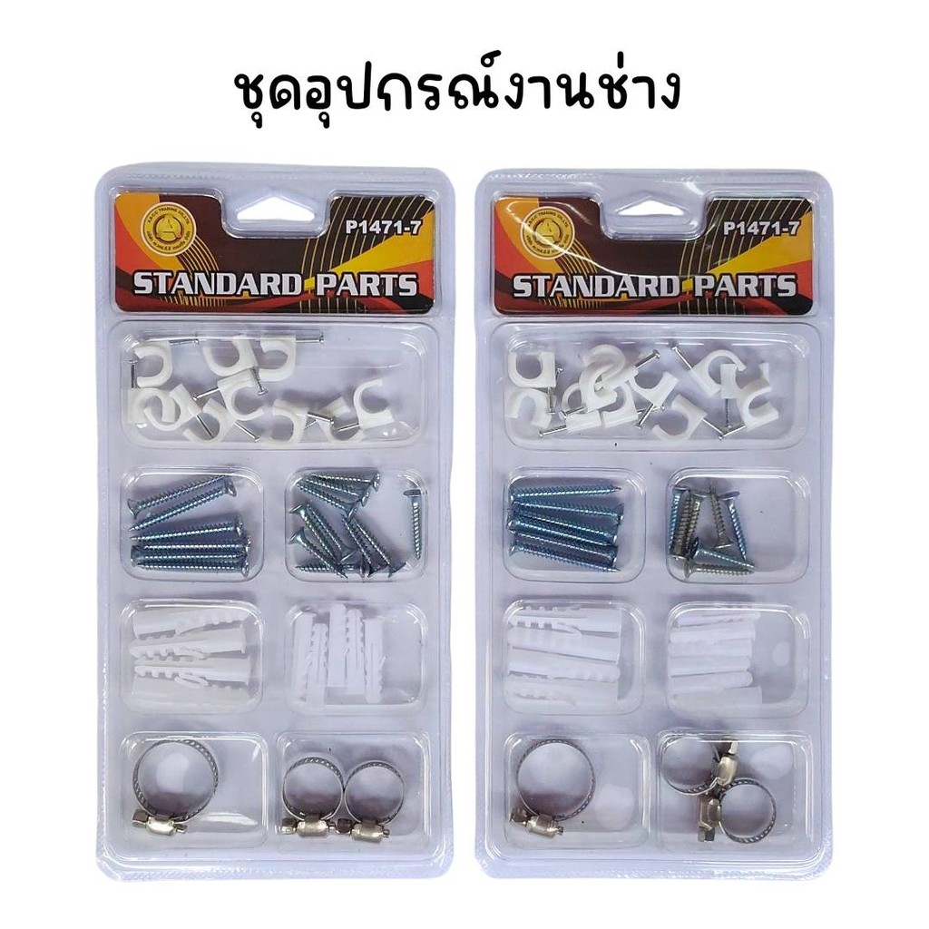 (ยกแพ็ค 12 ชุด) ชุดอุปกรณ์งานช่าง (น๊อต+กิ๊ฟตอกสาย+พุ๊ก+เหล็กรัดท่อ)