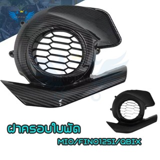 ครอบใบพัด Gt125 Fino125 Qbix125 เคฟล่า Mio125i ของแต่ง มอเตอร์ไซค์ (0239)