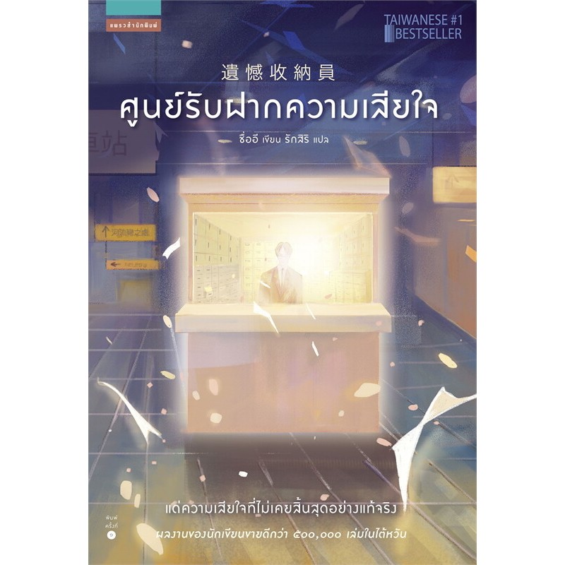 ศูนย์รับฝากความเสียใจ (ปกเก่า)