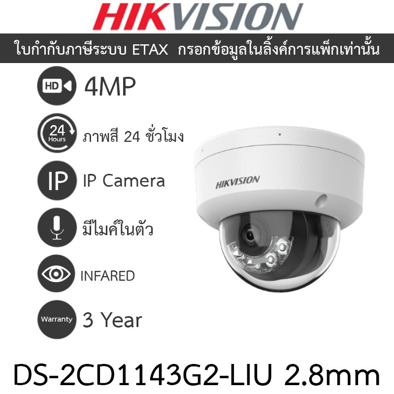 HIKVISION DS-2CD1143G2-LIU 2.8mm กล้องวงจรปิด IP 4MP ปรับโหมดภาพสี24ชม.หรือกลางคืนขาวดำได้ มีไมค์