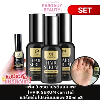 ✿แพ็ค 3 ขวด✿ โปรตีนนมแพะ [HAIR SERUM carista] แฮร์เซรั่มโปรต…