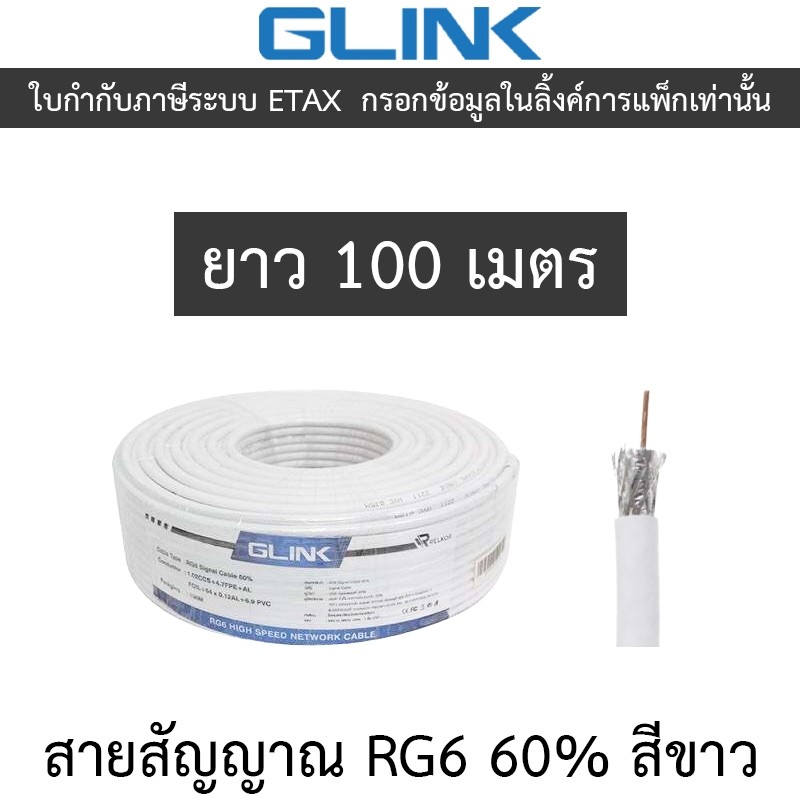 GLINK สายสัญญาณ RG6 60% ยาว 100 เมตร สีขาว