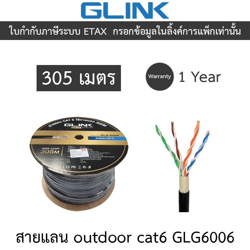 GLINK รุ่น GLG6006 (GLG-6006) สาย LAN CAT6 UTP CABLE ใช้ภายนอก