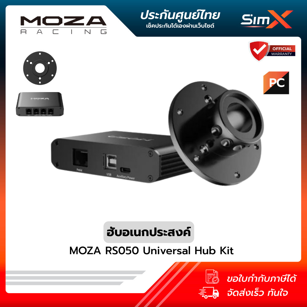MOZA RS050 Universal Hub Kit ฮับอเนกประสงค์ สามารถเชื่อมต่อ MOZA FSR Formula, MOZA SR-P Lite เข้ากับ