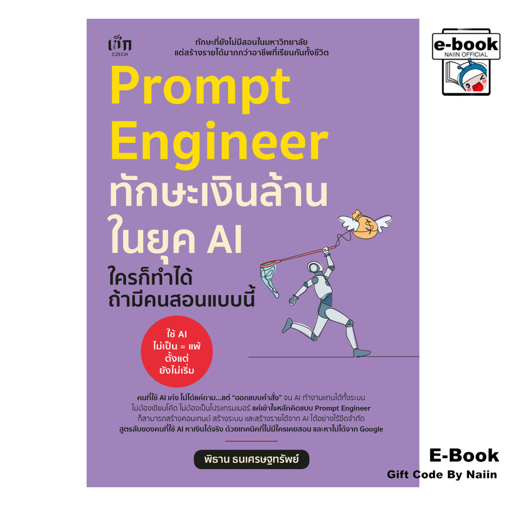 [E-Book Digital code] Prompt Engineer  ทักษะเงินล้านในยุค AI ใครก็ทำได้ ถ้ามีคนสอนแบบนี้