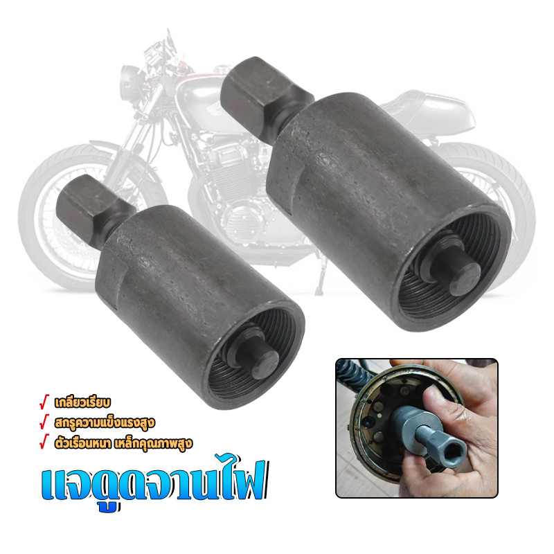 ที่ดูดจานไฟ แจดูดจานไฟ M3 x 1.5 GS125 1 ชิ้น สำหรับมอเตอร์ไซด์ เหล็กที่ทนทาน ใช้งานง่าย คุณภาพสูง และราคาไม่แพง