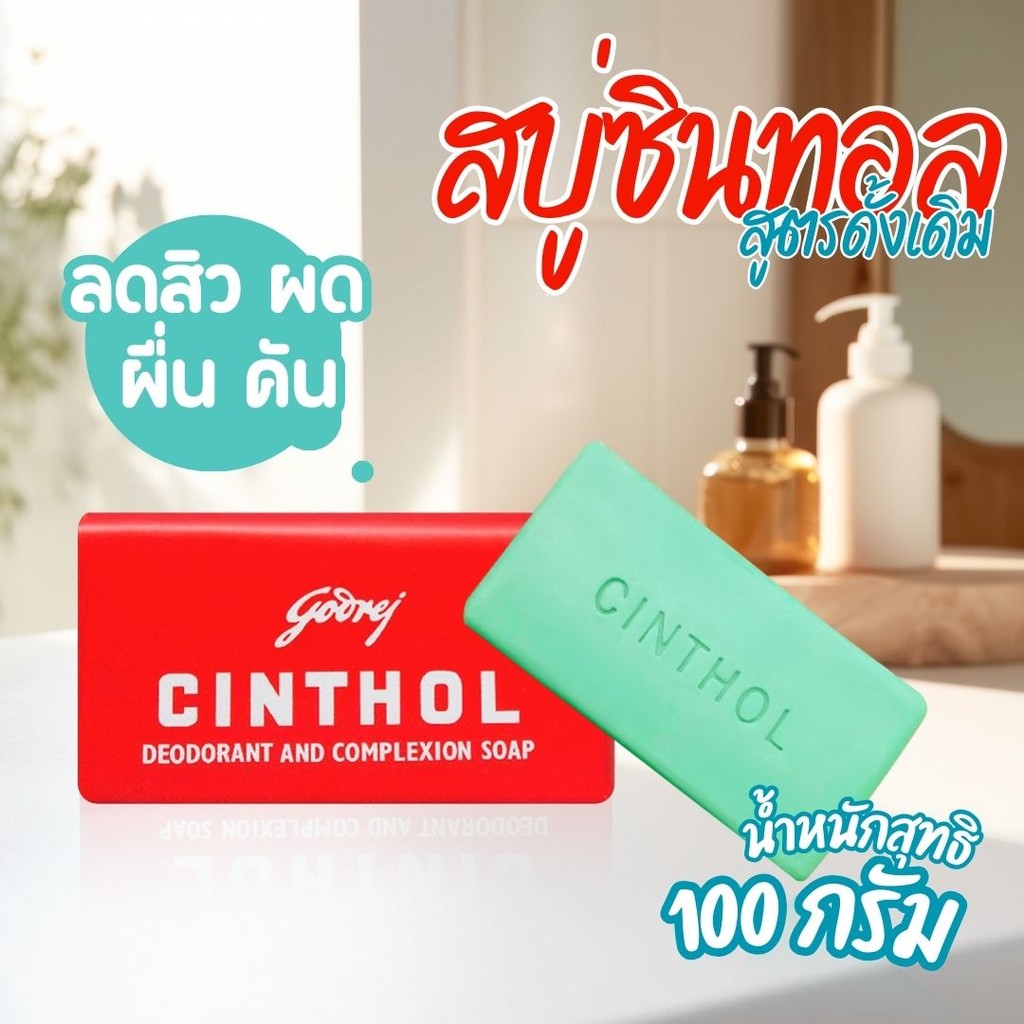 สบู่ซินทอล ขนาด 100 กรัม by กำตังค์