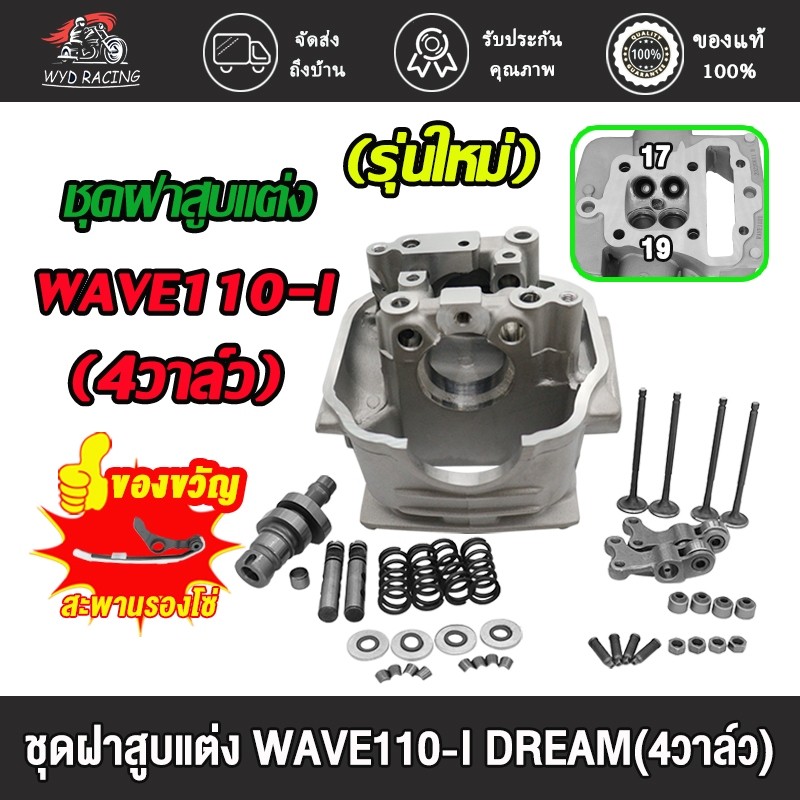 ฝาสูบ 4 วาล์วเวฟ110i ใส่รุ่น wave110i,dream ใบวาล์ว 19/17 สินค้ามีคุณภาพ เสื้อสูบ WAVE110-I(4วาล์ว)วาวล์ 19/17 รุ่นใหม่ – โปรปัง