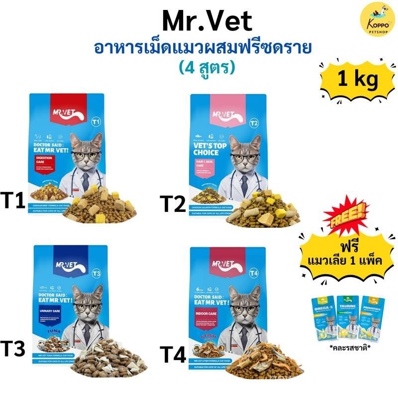 (N/L) [แถมฟรีแมวเลีย 1 แพ็ค] Mr.Vet อาหารแมวเกรด Holistic โซเดียมต่ำ เหมาะกับแมวทุกช่วงวัย T1-T4