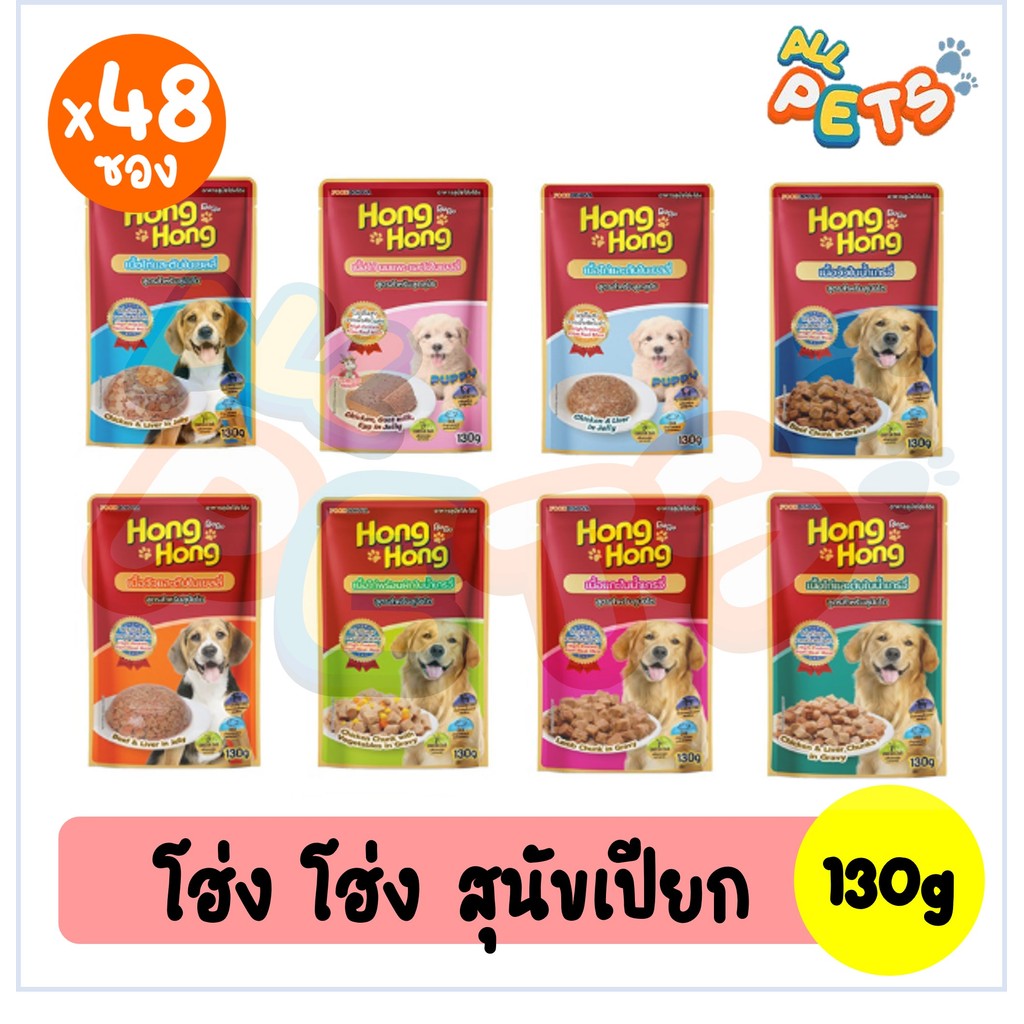 (ยกลัง48ซอง) Hong Hong (โฮ่ง โฮ่ง) อาหารสุนัขเปียก แบบซอง 130g