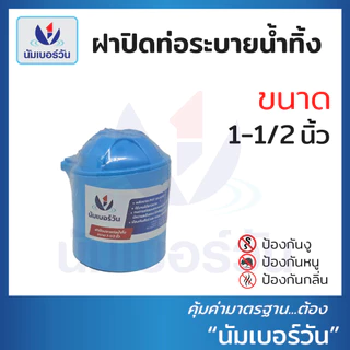 ฝาปิดท่อน้ำทิ้งป้องกันงู แมลง หนู และกลิ่นไม่พึงประสงค์ ขนาด 1" และ 1-1/2" ตรา นัมเบอร์วัน