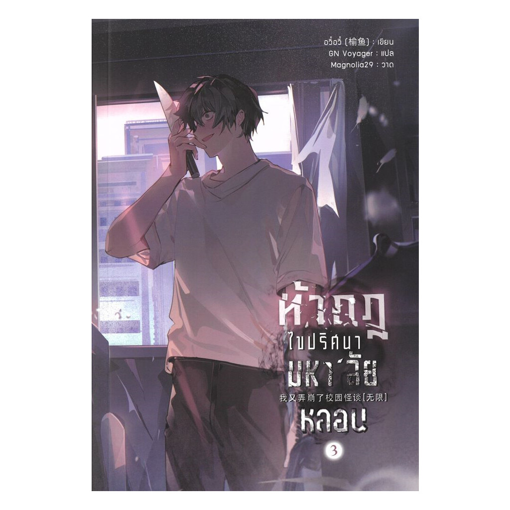 นายอินทร์ หนังสือ ท้ากฎไขปริศนามหา'ลัยหลอน เล่ม 3