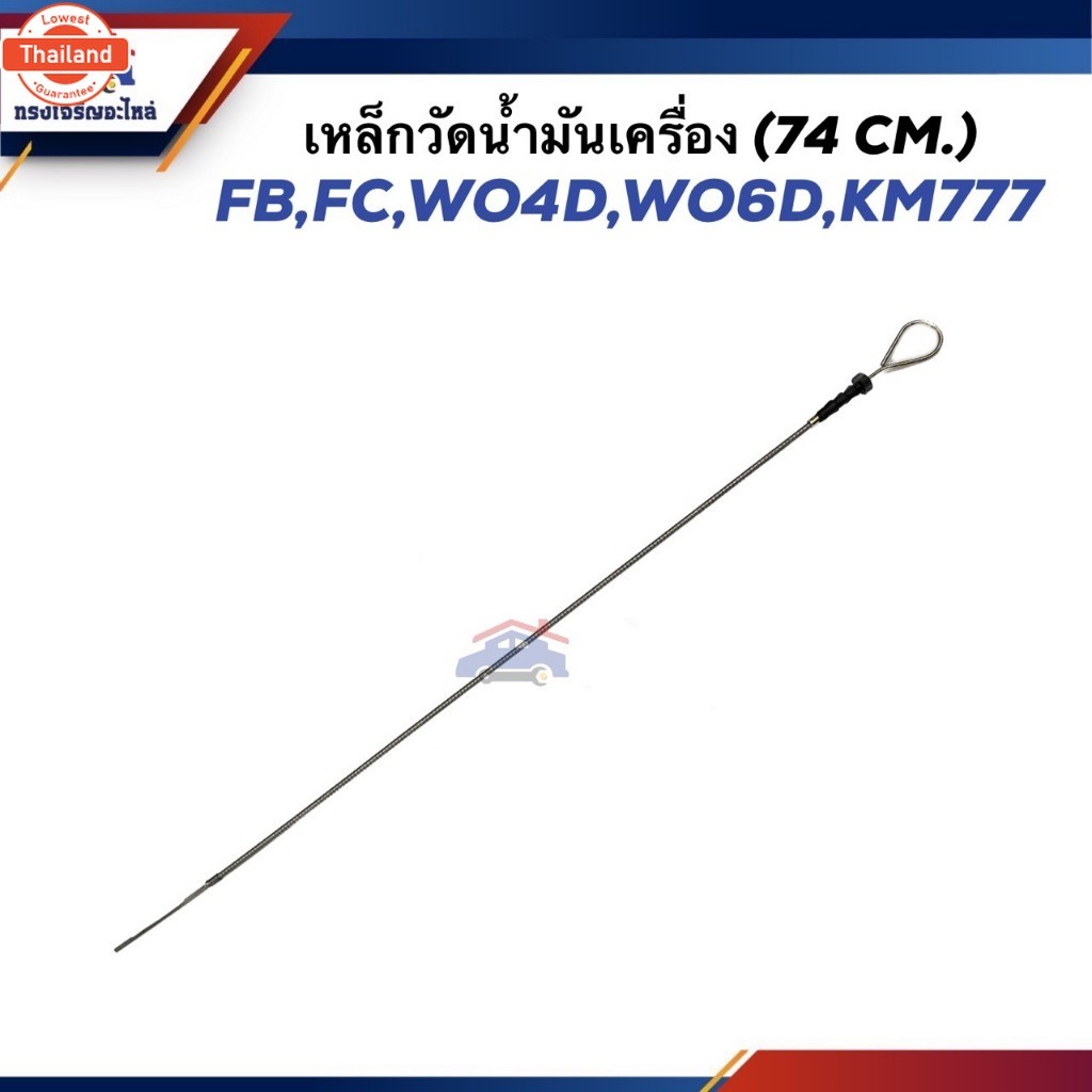 เหล็กวัดน้ำมันเครื่อง ก้านวัดน้ำมันเครื่อง HINO FB,FC,WO4D.WO6D,KM777 74 cm.